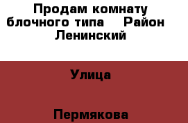 Продам комнату блочного типа. › Район ­ Ленинский › Улица ­ Пермякова › Дом ­ 7 › Общая площадь ­ 12 › Цена ­ 650 000 - Тюменская обл., Тюмень г. Недвижимость » Квартиры продажа   . Тюменская обл.